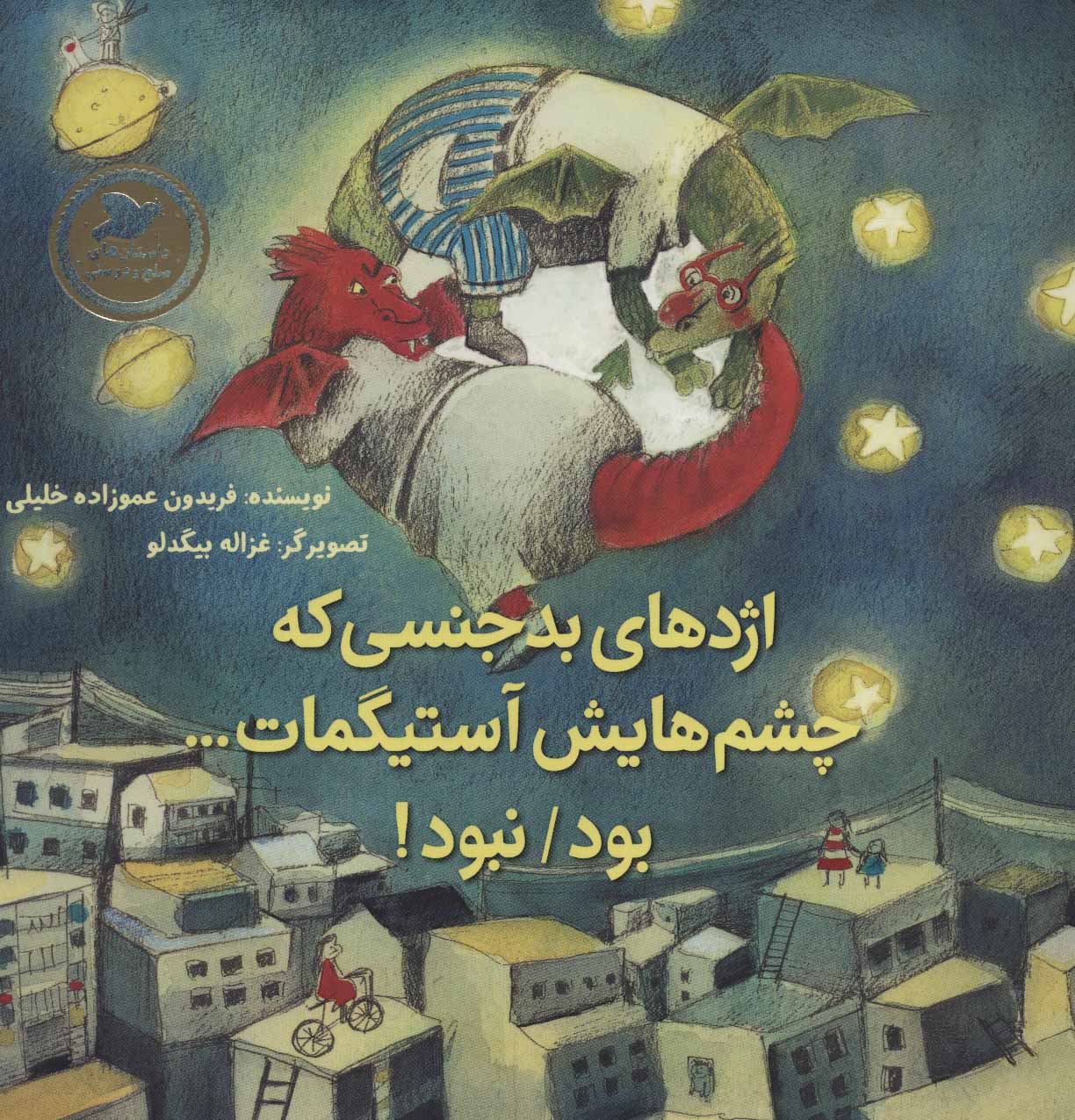 پایانه - اژدهای بدجنسی که چشم هایش آستیگمات…بود/نبود!