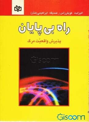 پایانه - راه  بی پایان 