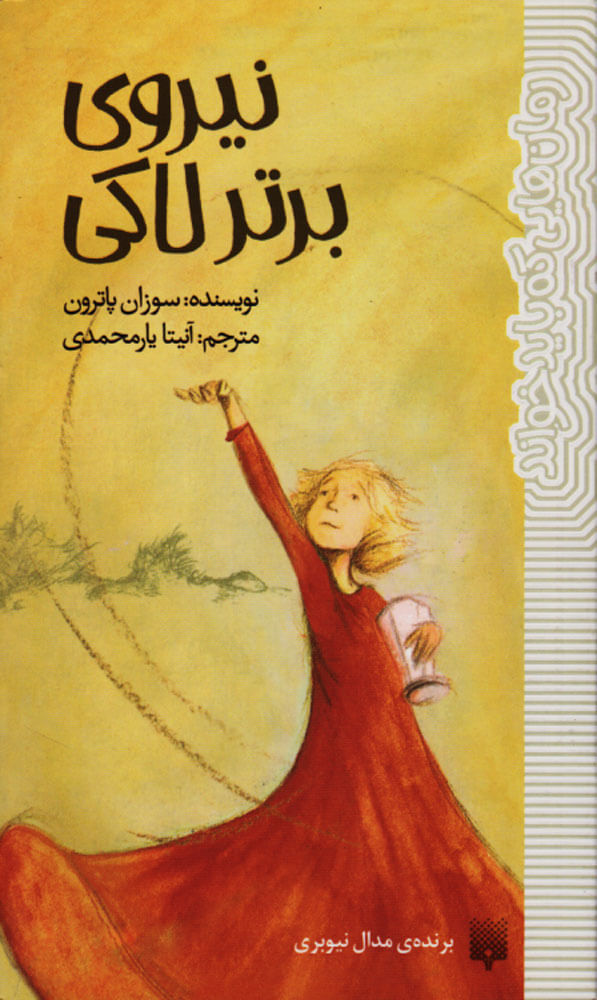 پایانه - نیروی برتر لاکی