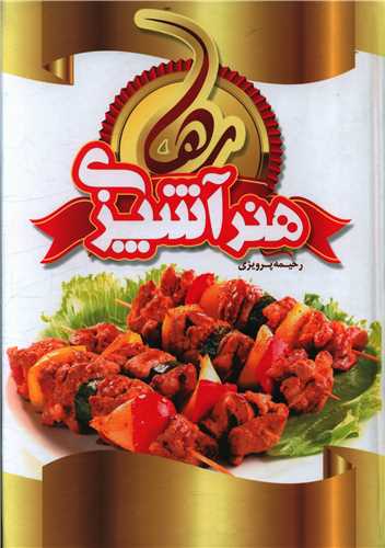 پایانه - هنر آشپزی رها