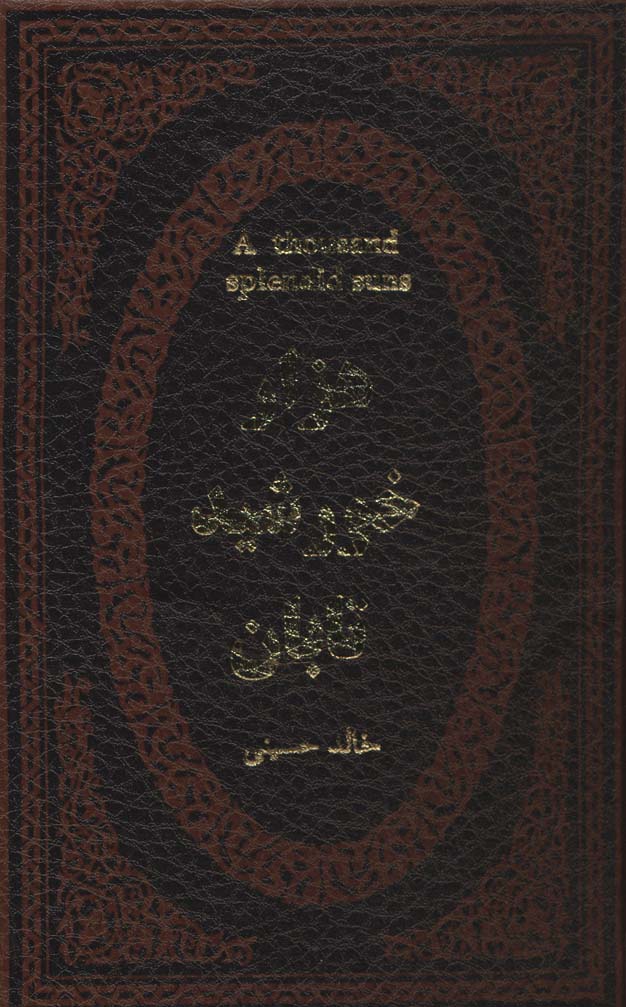 پایانه - هزار خورشید تابان