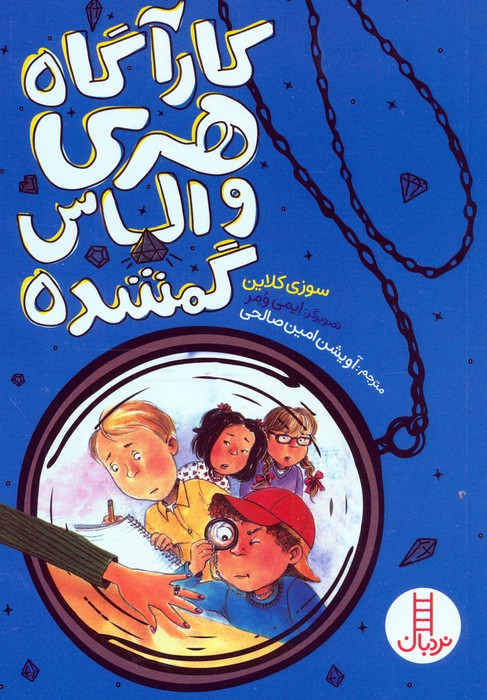 پایانه - کارآگاه هری و الماس گمشده