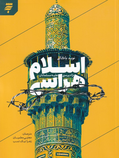 پایانه - اسلام هراسی