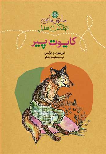 پایانه - ماجراهای جنگل سبز : کایوت پیر