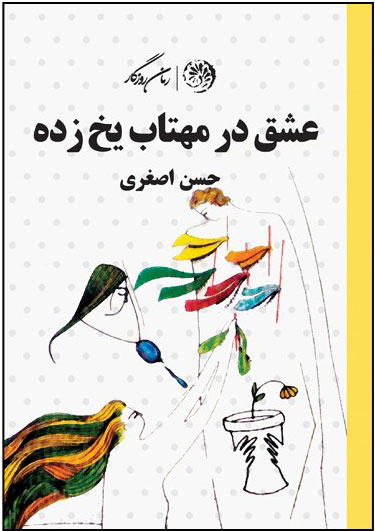 پایانه - عشق در مهتاب یخ زده