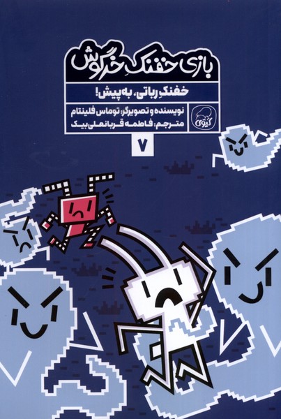 پایانه - بازی خفنک خرگوش (7)