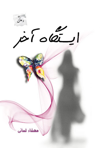 پایانه - ایستگاه آخر