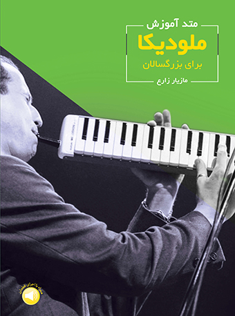 پایانه - متد آموزش ملودیکا برای بزرگسالان