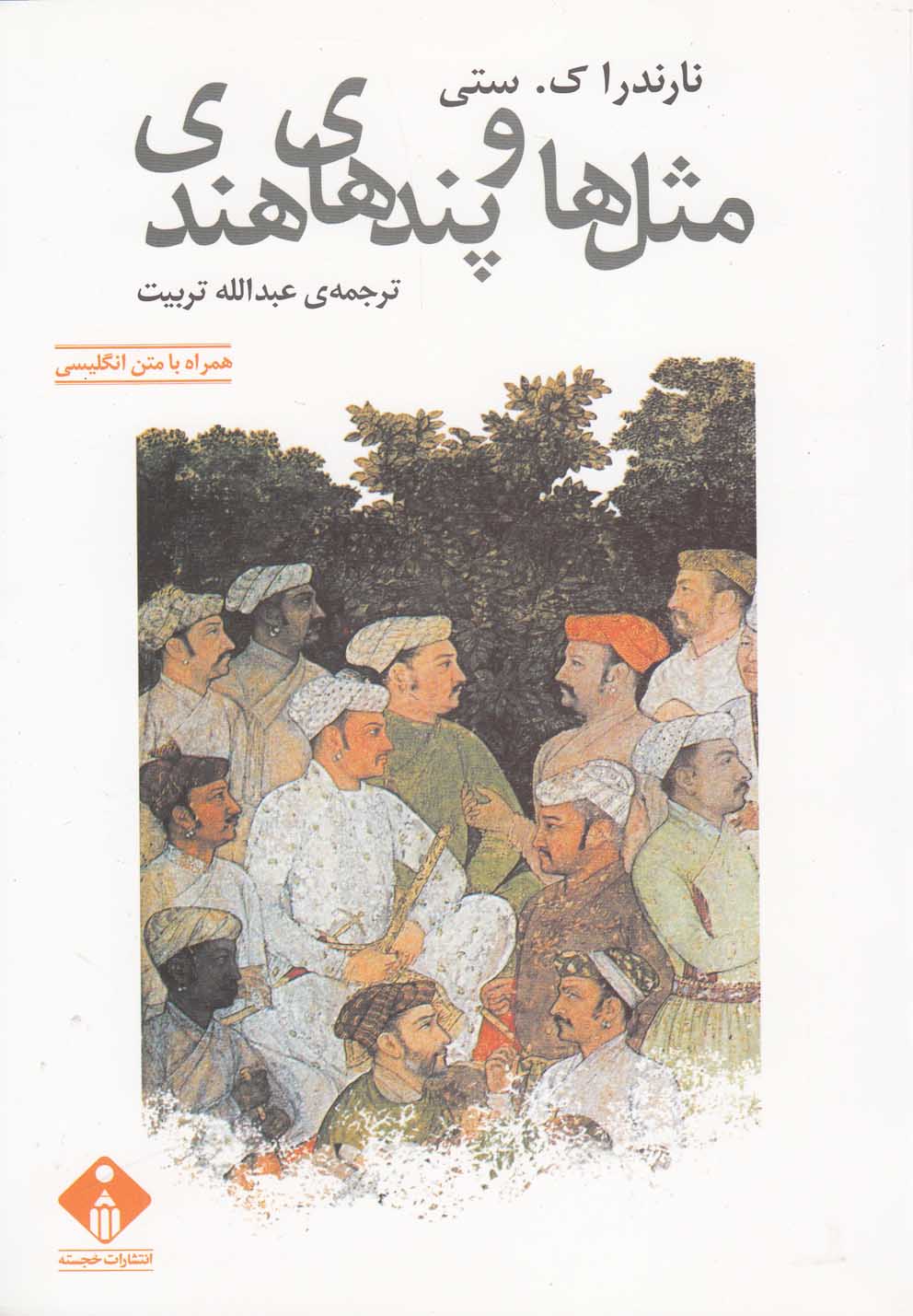 پایانه - مثل ها و پندهای هندی