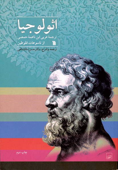 پایانه - اثولوجیا