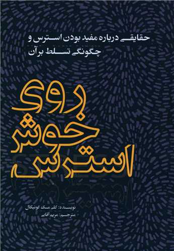 پایانه - روی خوش استرس