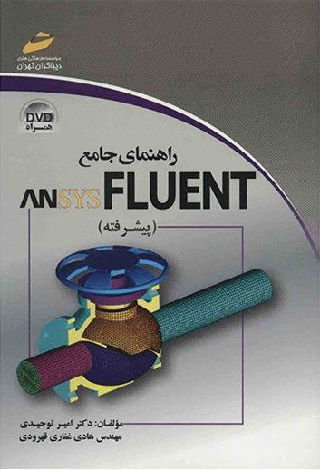 پایانه - راهنمای جامع انسیس فلوئنت (پیشرفته)