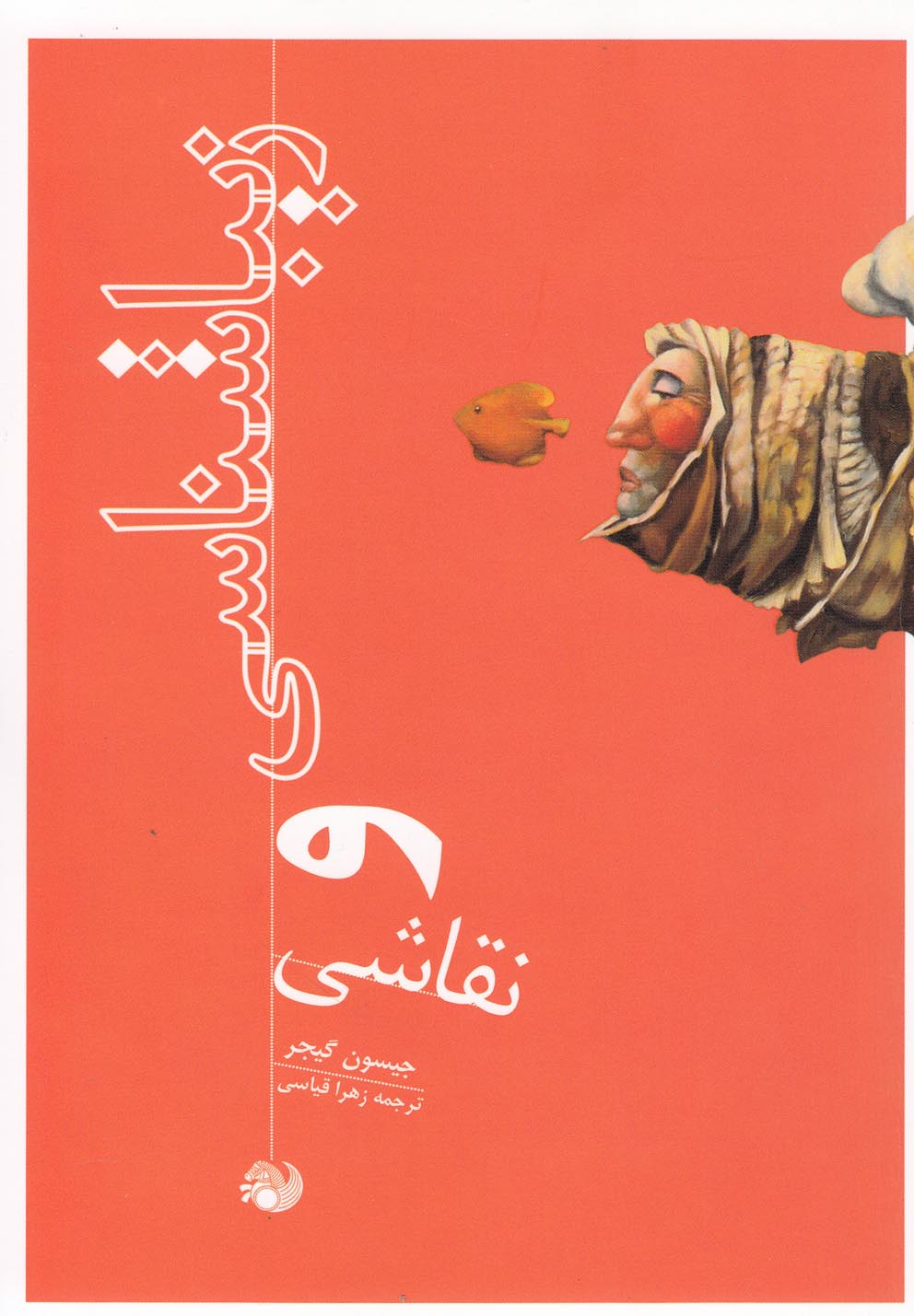 پایانه - زیباشناسی و نقاشی