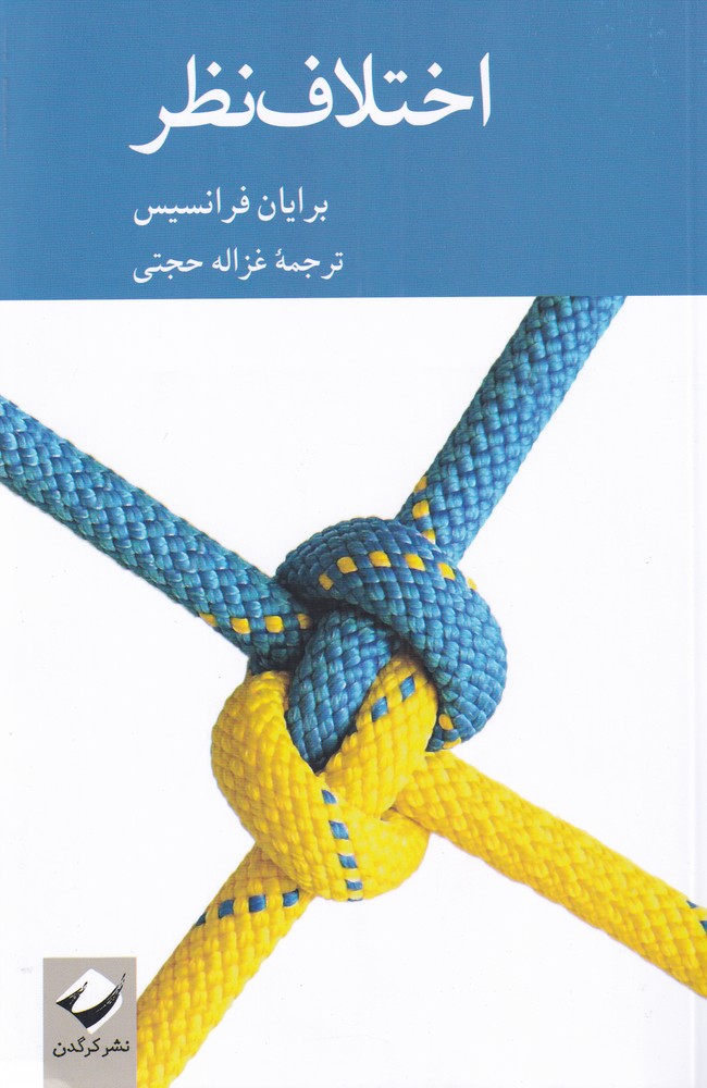 پایانه - اختلاف نظر