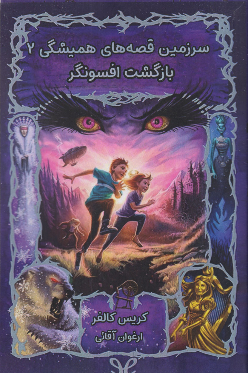 پایانه - بازگشت افسونگر