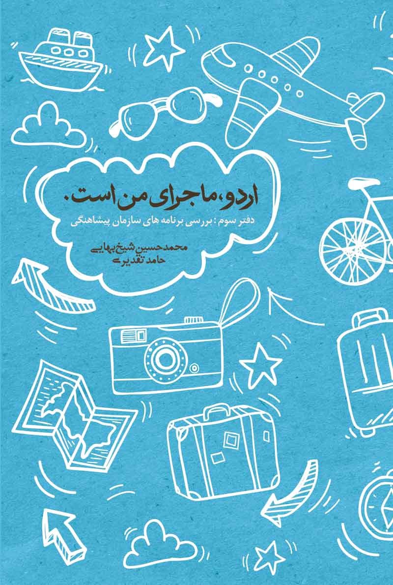 پایانه - اردو ماجرای من است (جلد سوم)