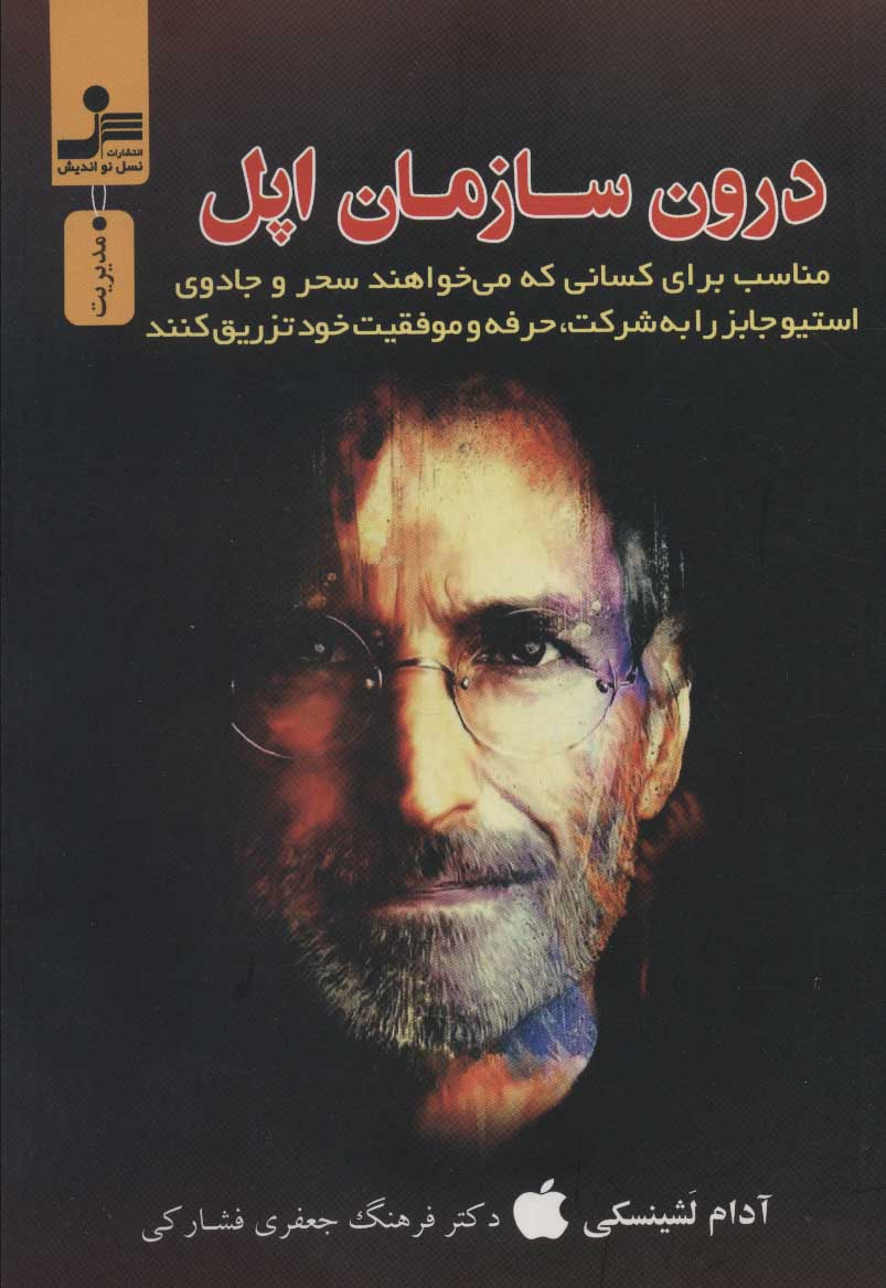 پایانه - درون سازمان اپل