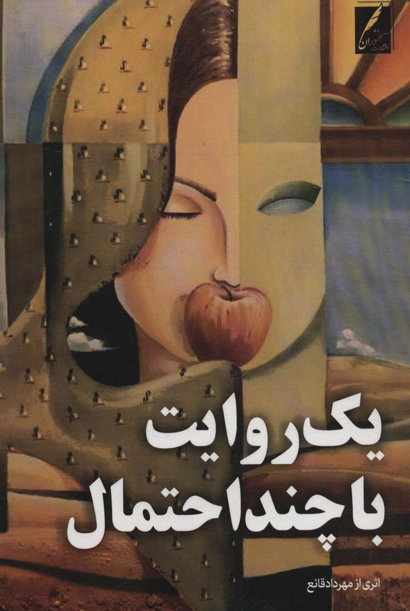 پایانه - یک روایت با چند احتمال