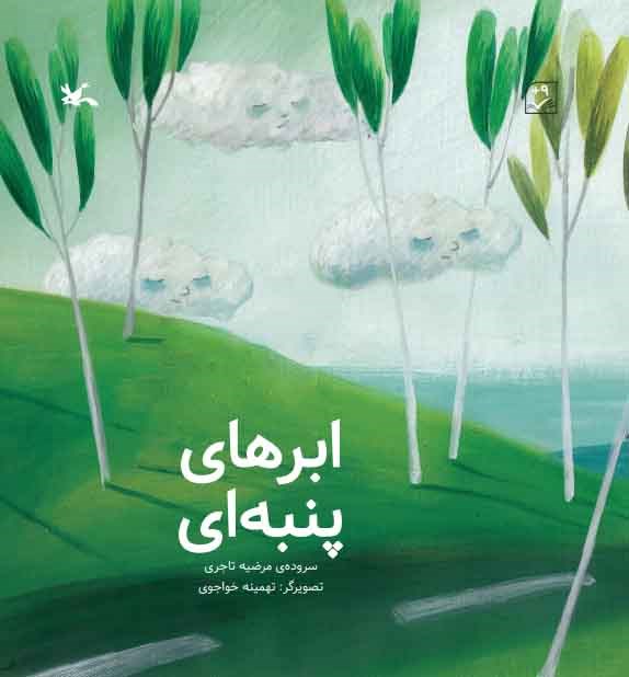 پایانه - ابرهای پنبه ای