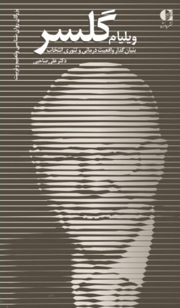 پایانه - ویلیام گلسر