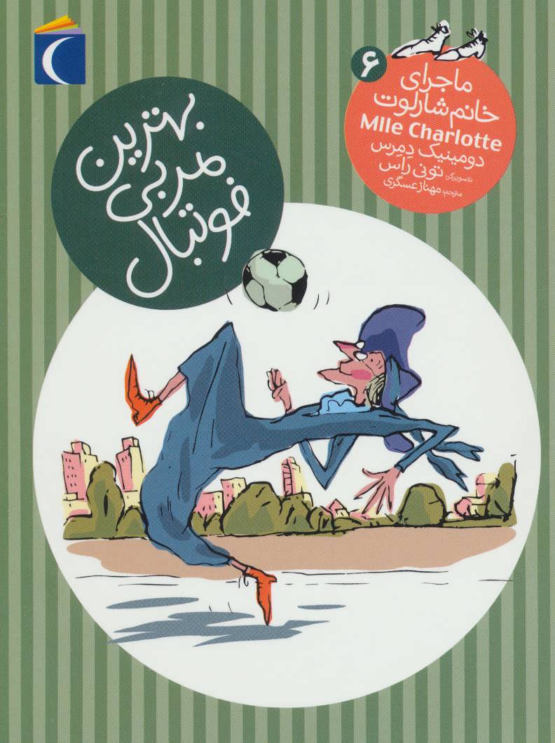 پایانه - بهترین مربی فوتبال