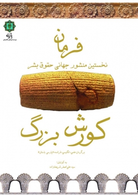 پایانه - فرمان کورش بزرگ