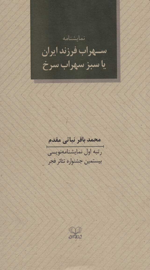 پایانه - سهراب فرزند ایران یا سبز سهراب سرخ