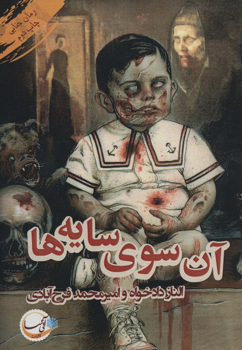 پایانه - آن سوی سایه ها