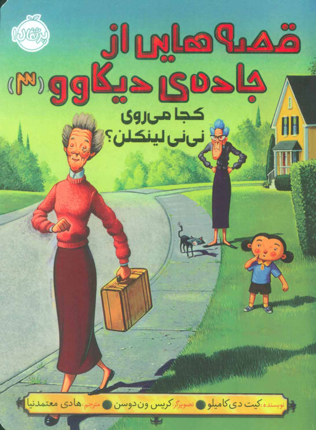 پایانه - قصه هایی از جاده ی دیکاوو 3