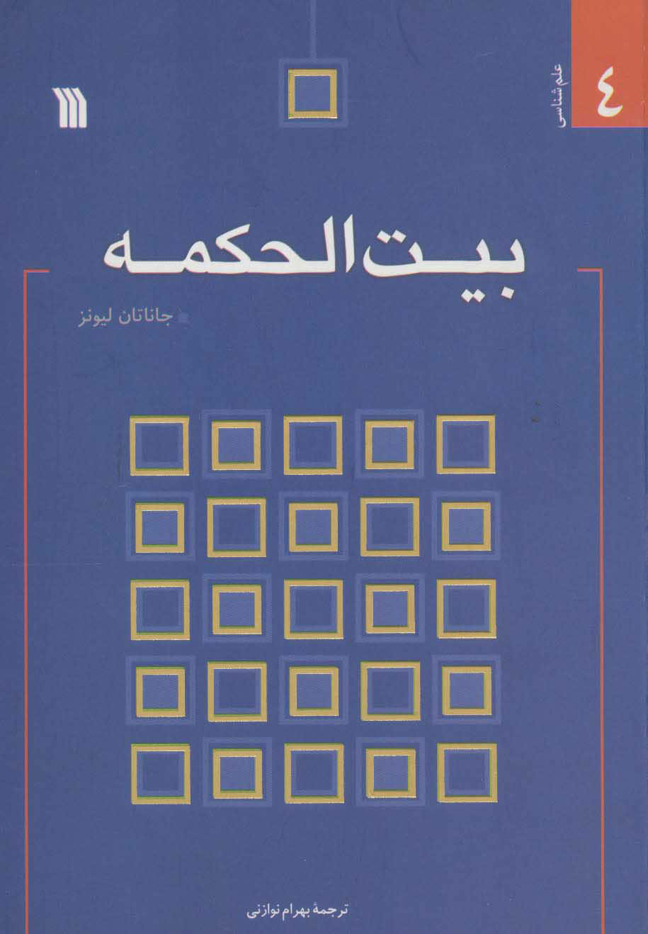 پایانه - بیت الحکمه