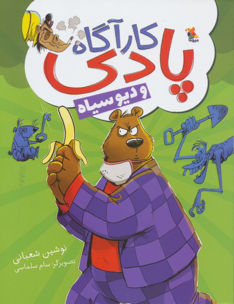 پایانه - کارآگاه پادی و دیو سیاه