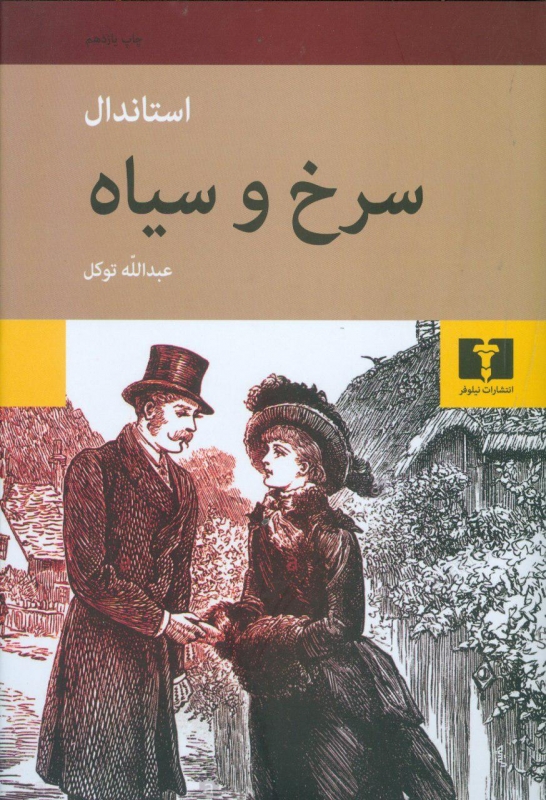 پایانه - سرخ و سیاه