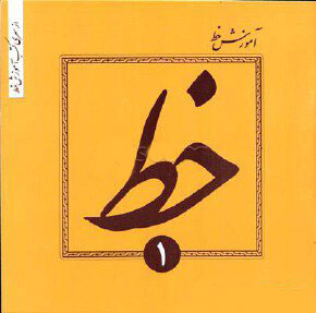 پایانه - دوره 4 جلدی آموزش خط تحریری