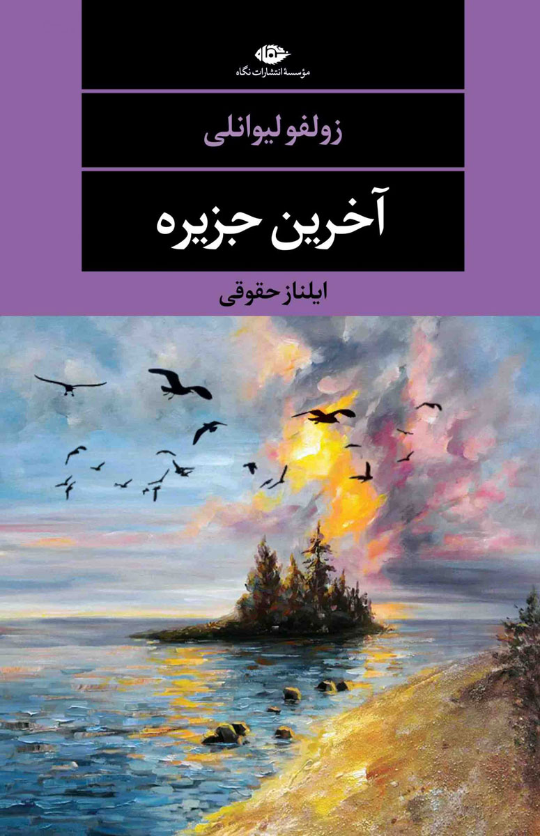 پایانه - آخرین جزیره