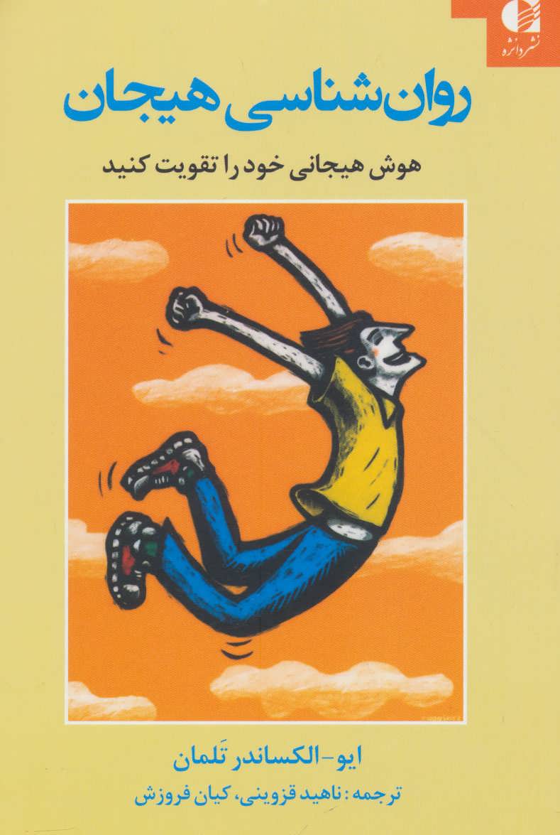 پایانه - روان شناسی هیجان