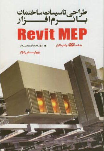 پایانه - طراحی تاسیسات ساختمان با نرم افزار Revit MEP