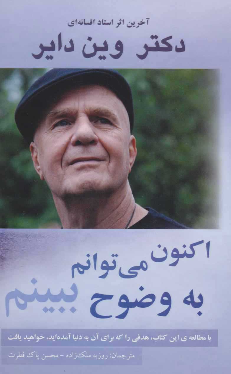 پایانه - اکنون می توانم به وضوح ببینم