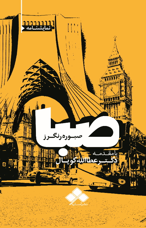 پایانه - صبا