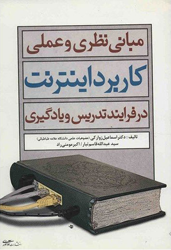 پایانه - مبانی نظری و عملی کاربرد اینترنت در فرآیند تدریس و یادگیری