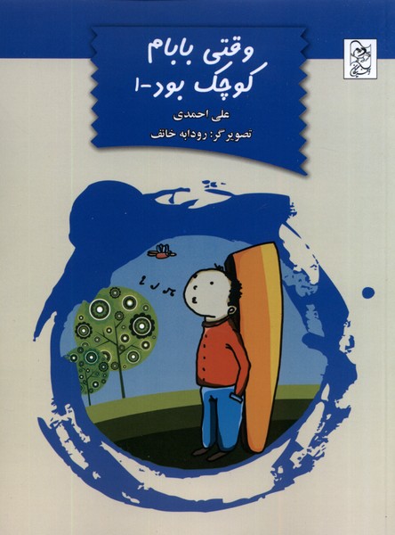 پایانه - وقتی بابام کوچک بود(1)