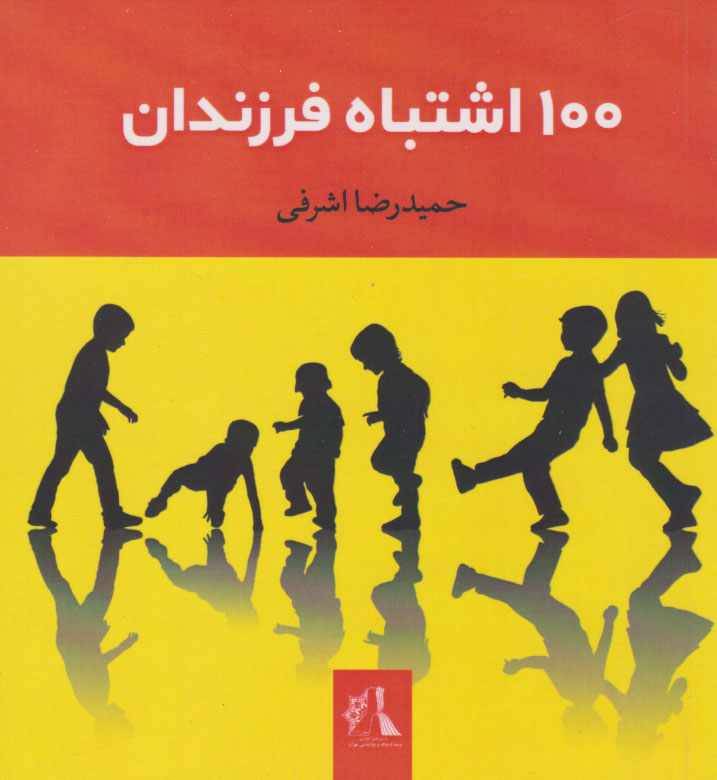 پایانه - مجموعه 100 اشتباه (پنج جلدی)