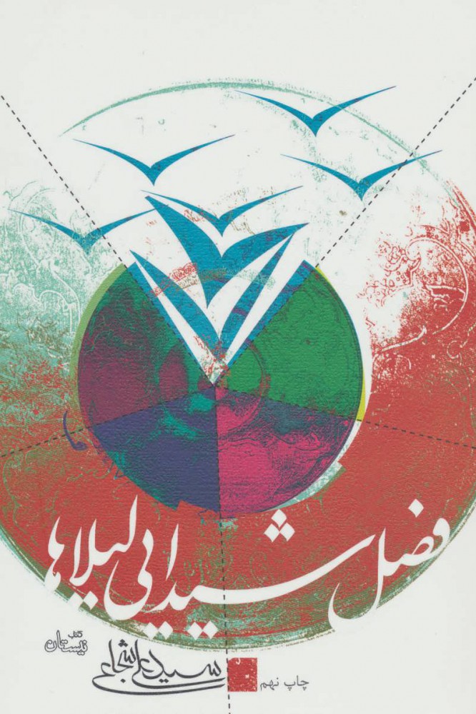 پایانه - فصل شیدایی لیلاها