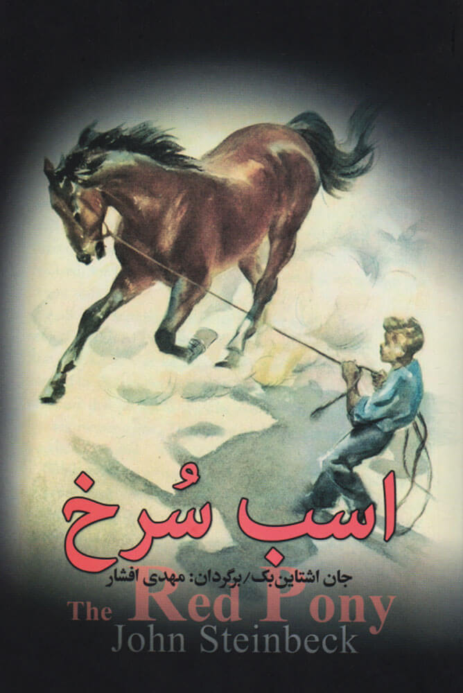 پایانه - اسب سرخ