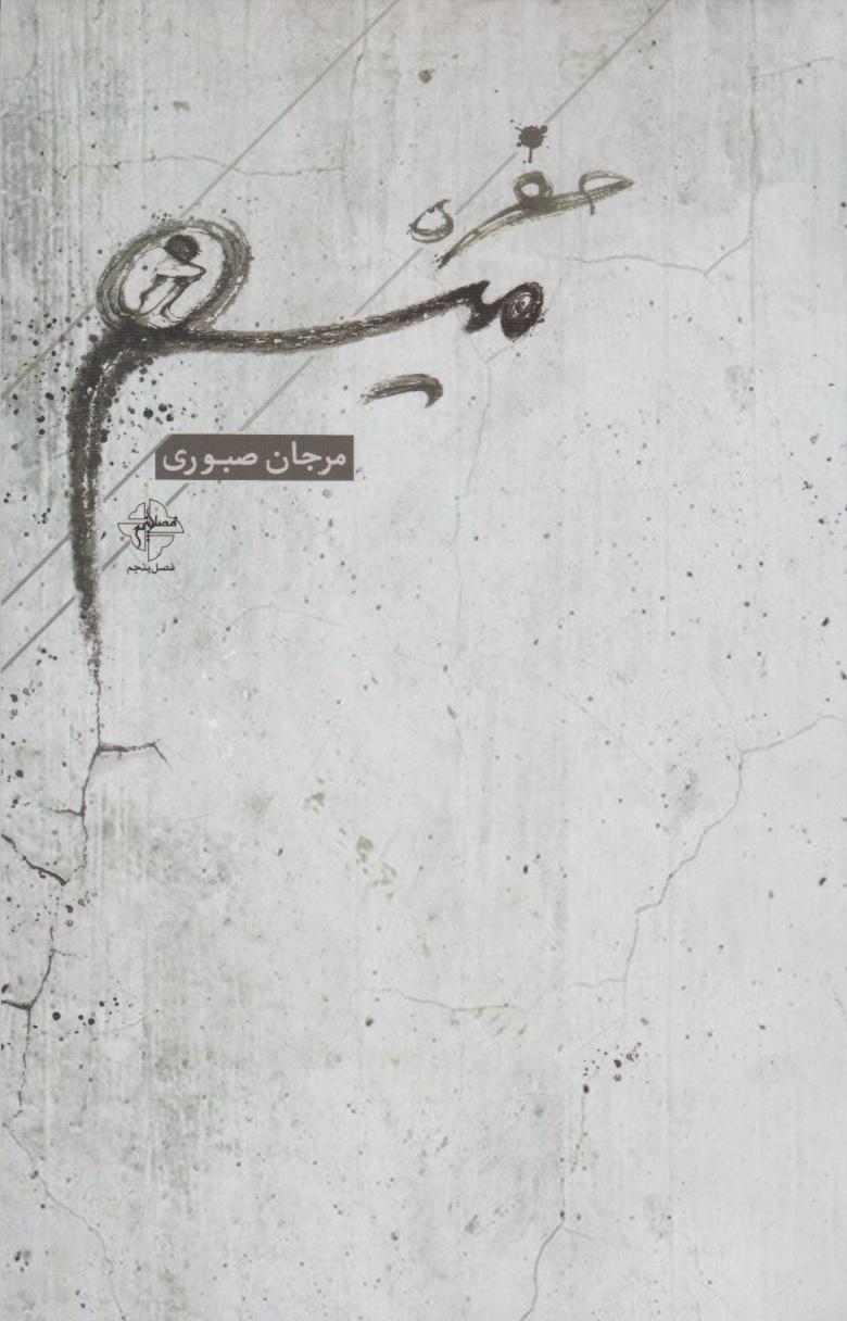 پایانه - حفره ی میم