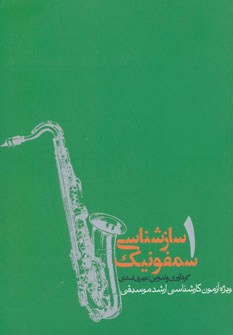 پایانه - سازشناسی سمفونیک 1