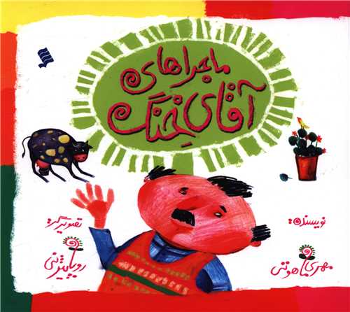 پایانه - ماجراهای آقای خنگ