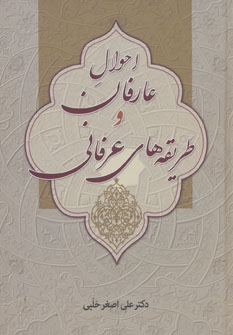 پایانه - احوال عارفان و طریقه های عرفانی