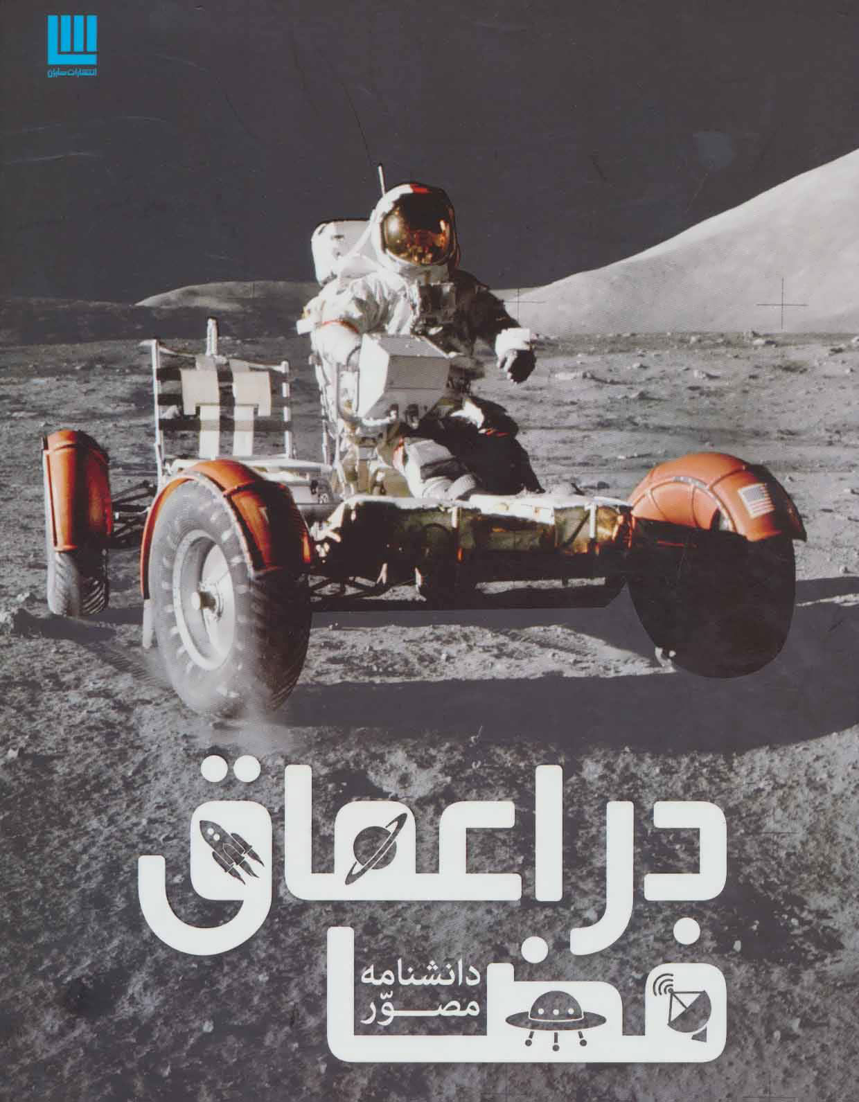 پایانه - دانشنامه مصور در اعماق فضا