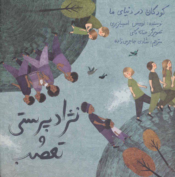 پایانه - نژاد پرستی و تعصب