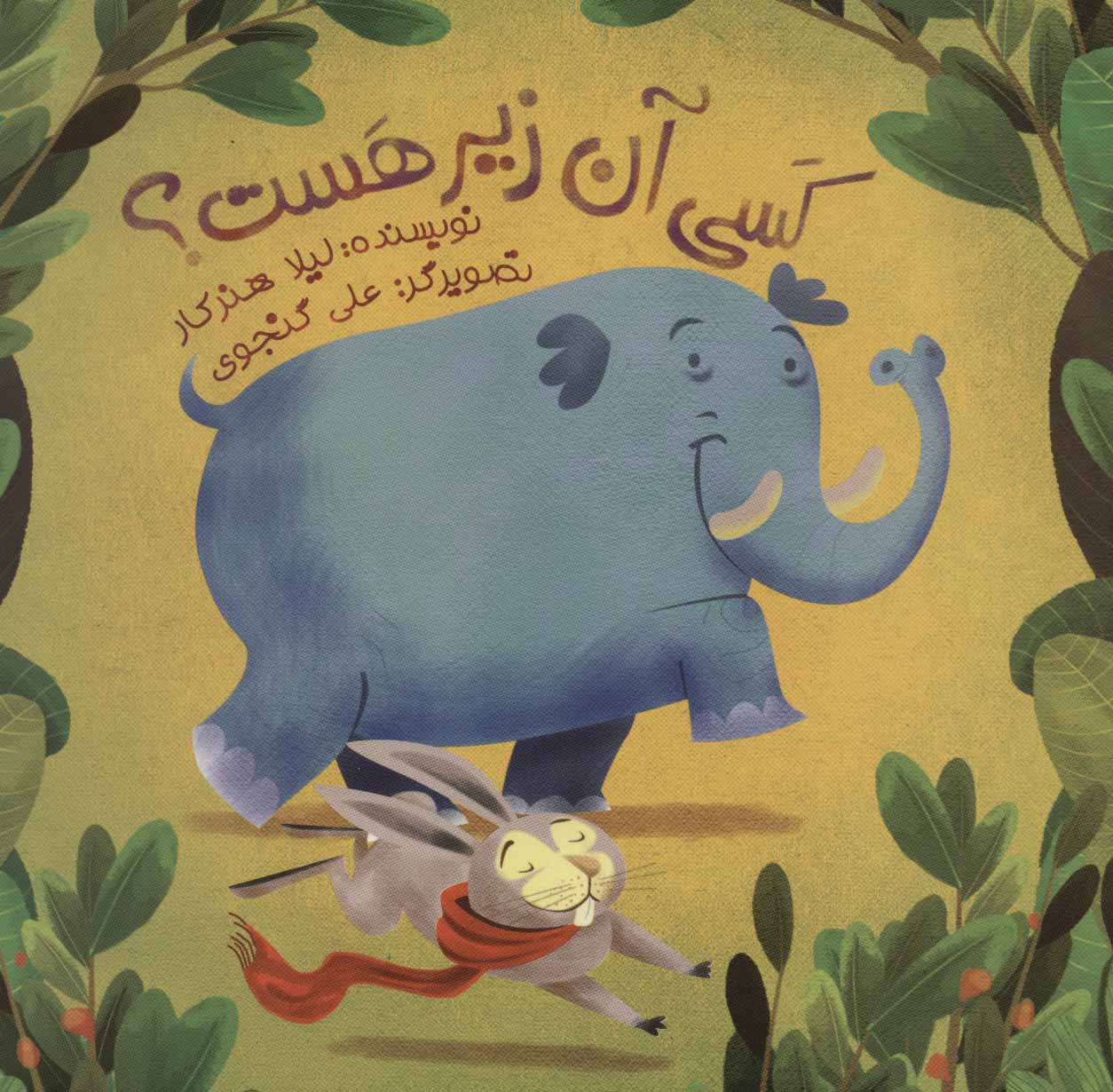 پایانه - کسی آن زیر هست؟